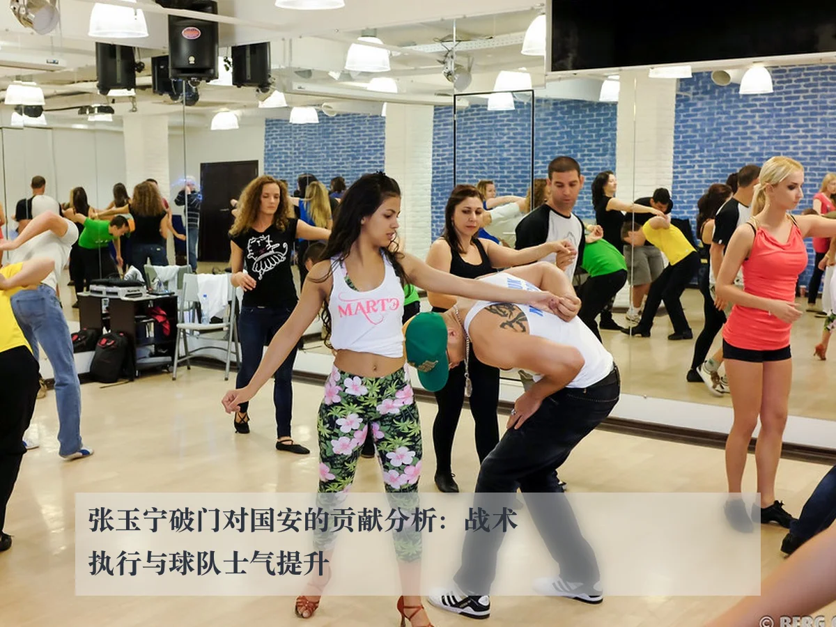 张玉宁破门对国安的贡献分析:战术执行与球队士气提升